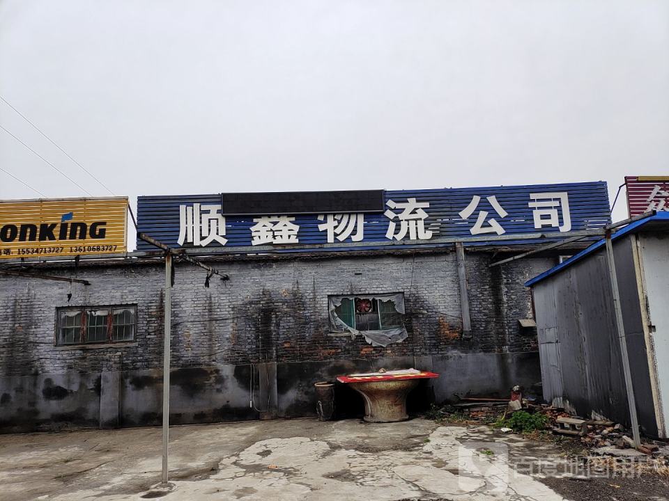 顺鑫物流有限公司