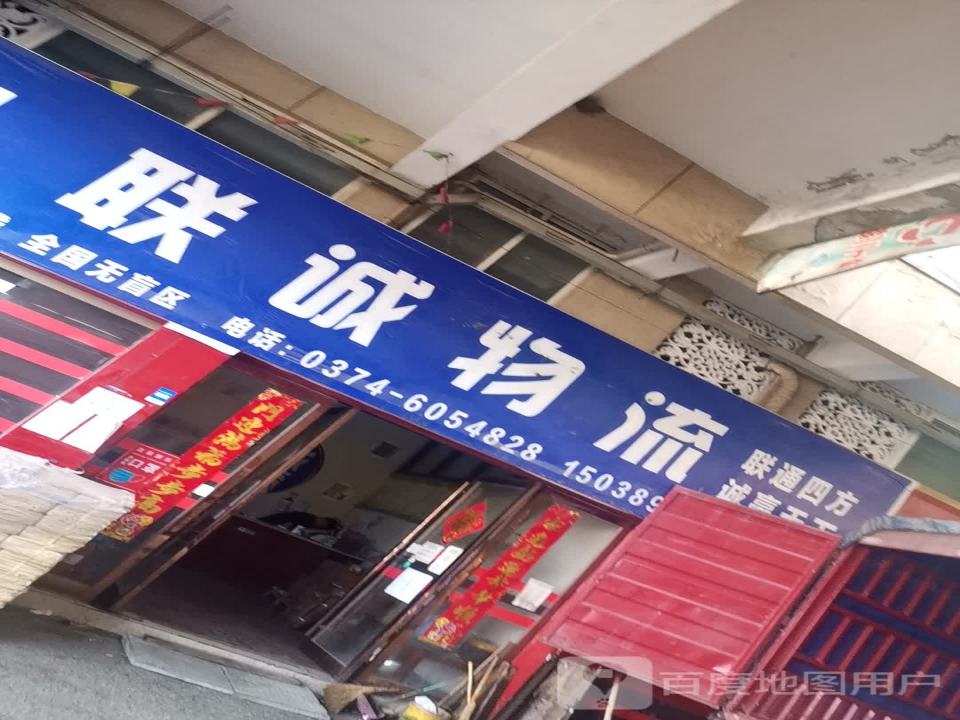 联诚物流