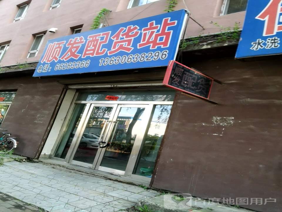 顺发配货站