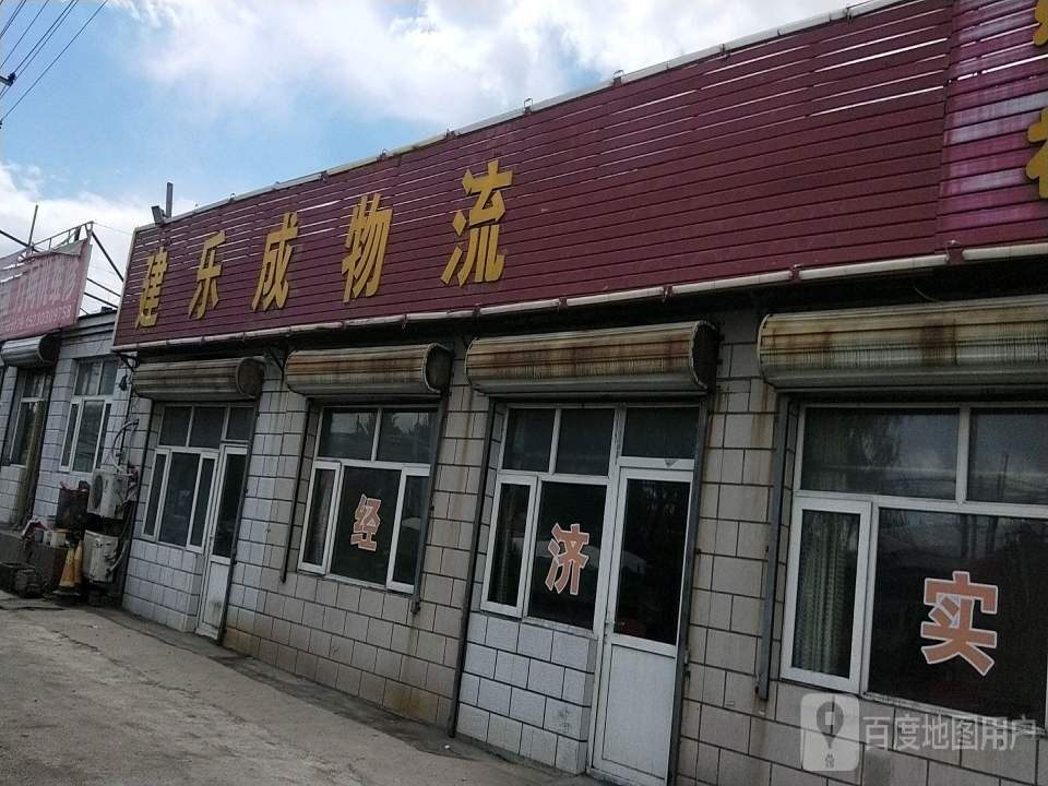 建乐成物流