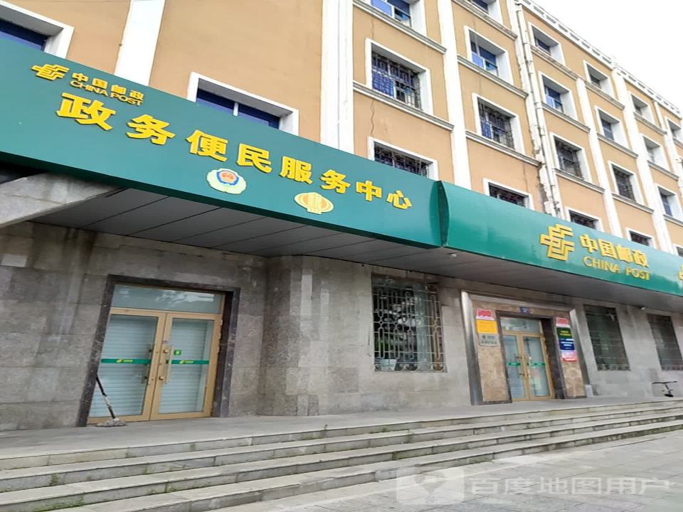 中国邮政政务便民服务中心(建设西大街)
