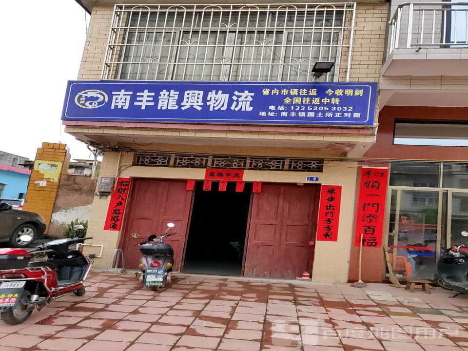 南丰龙兴物流