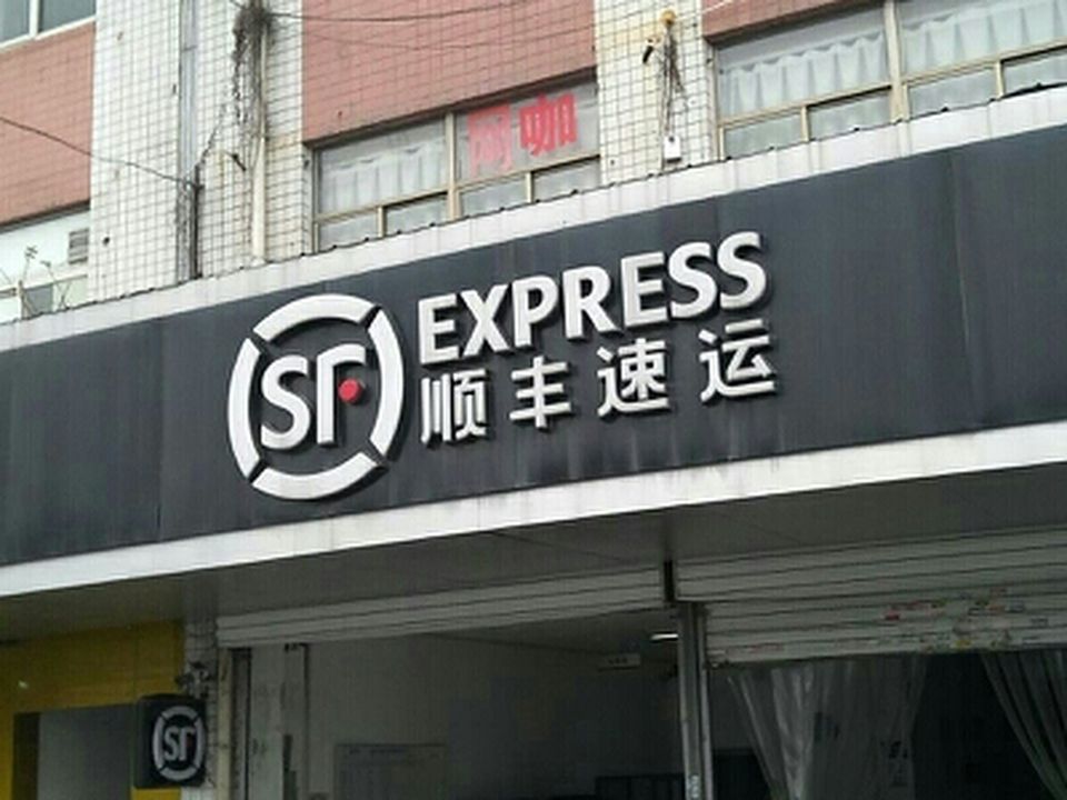 顺丰速运(永兴路店)