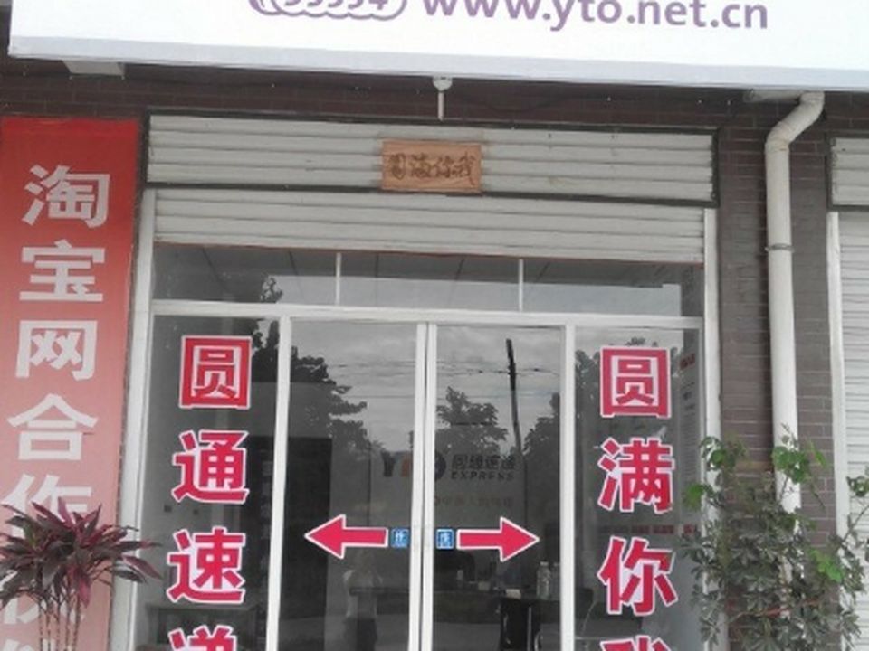 圆通速递(三门峡分部)