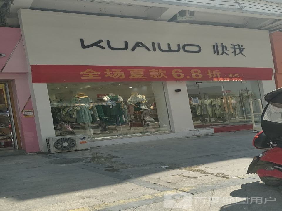 快我