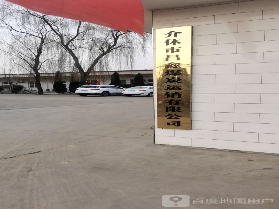 介休市昌鑫煤炭运销有限公司