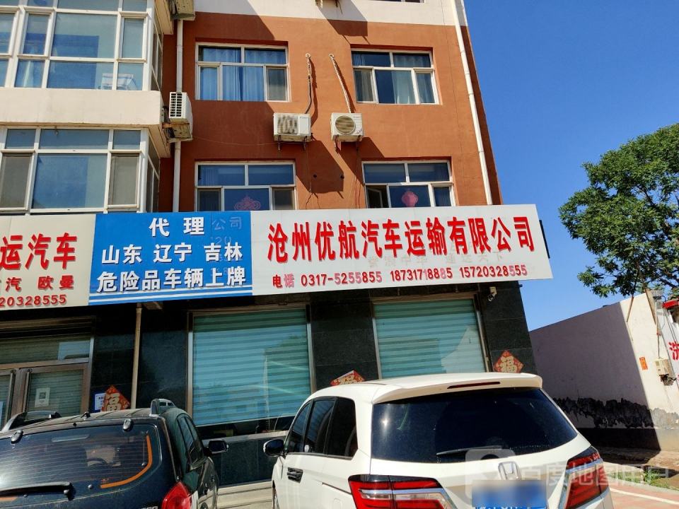 沧州优航汽车运输有限公司