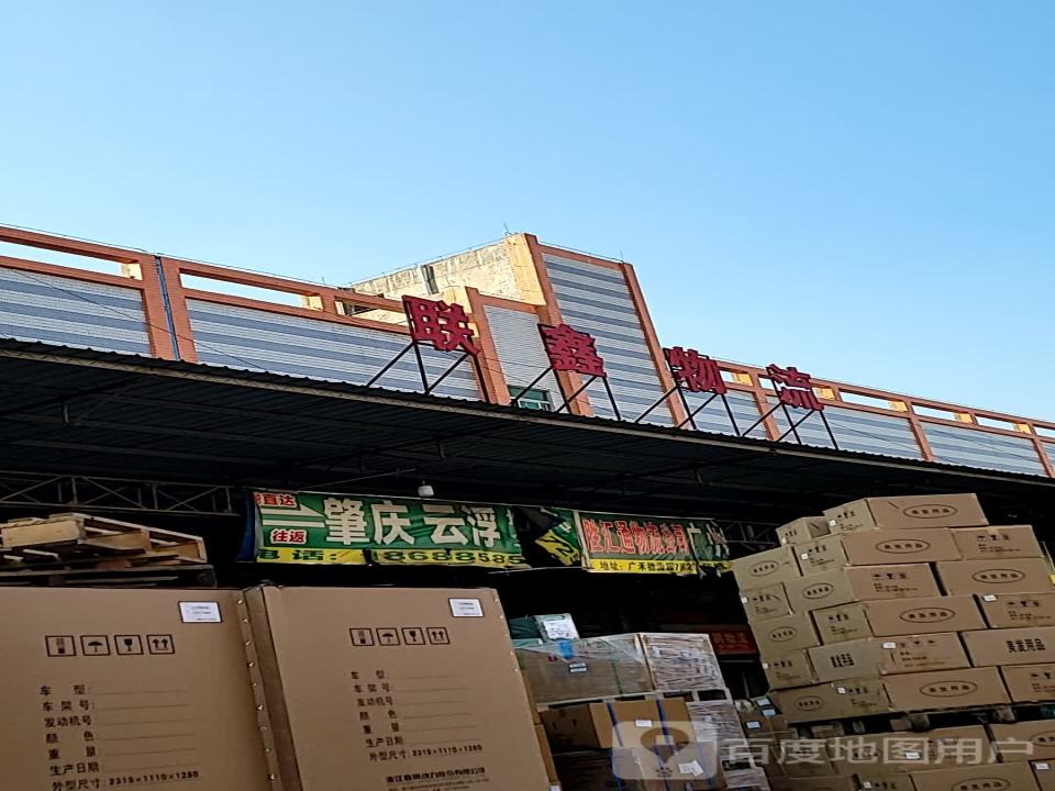 联鑫物流