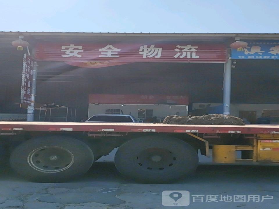 安全物流