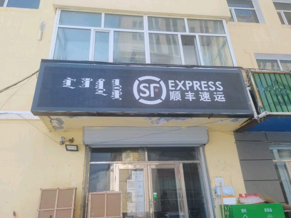 顺丰速运(兴安盟阿尔山市阿尔山速运营业点)