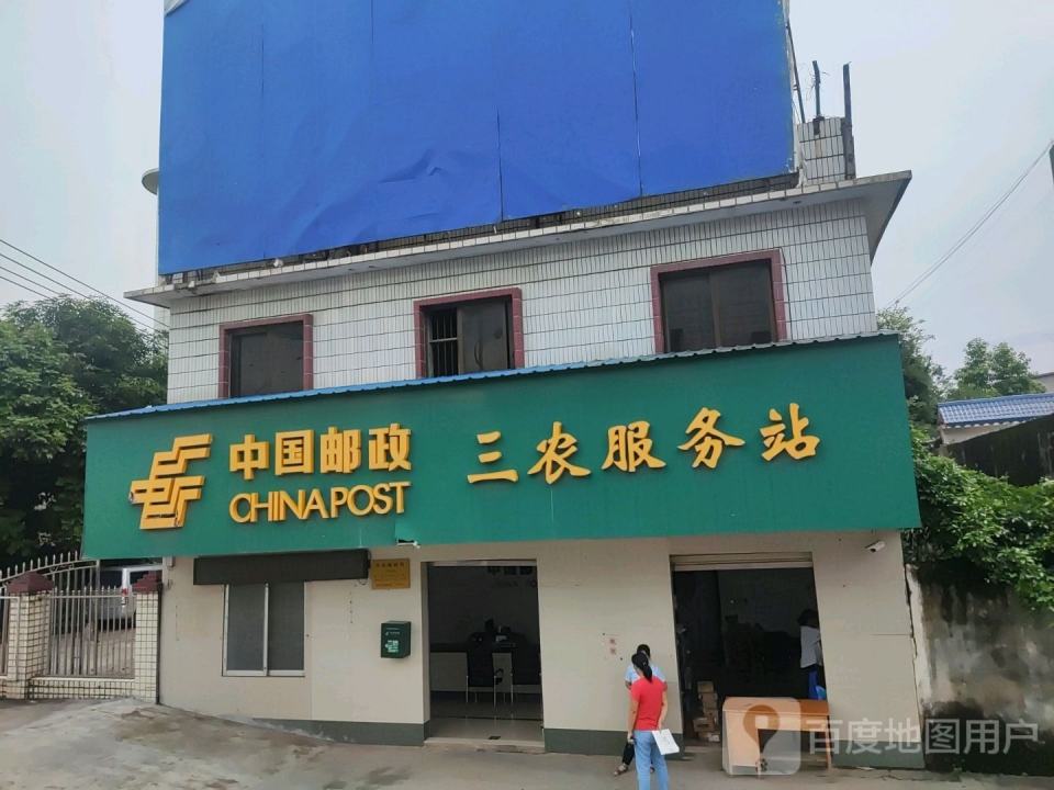 中国邮政三农服务站(黄茆邮政所)