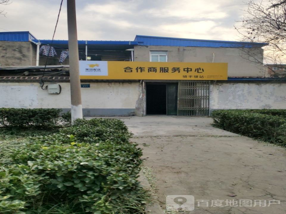美团配送合作商服务中心(文峰南街店)