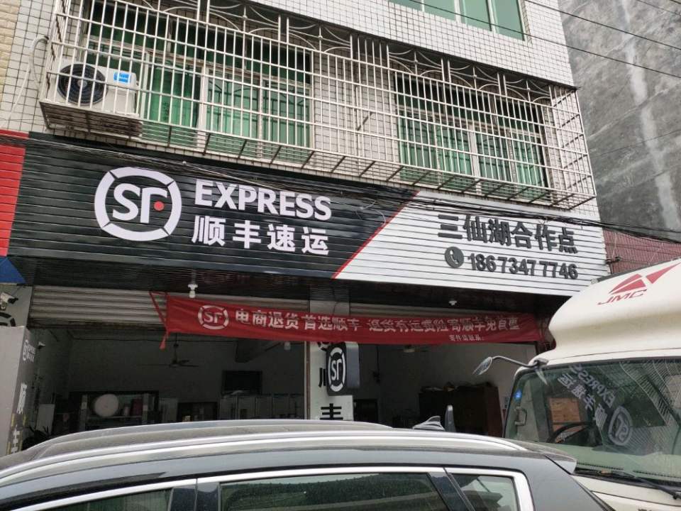 顺丰速运(青树嘴镇合作点)