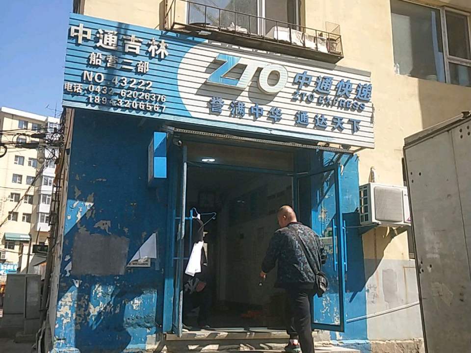 中通快递(吉林船营二部)