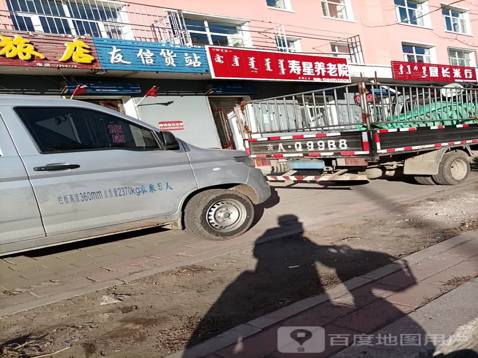 友信货站