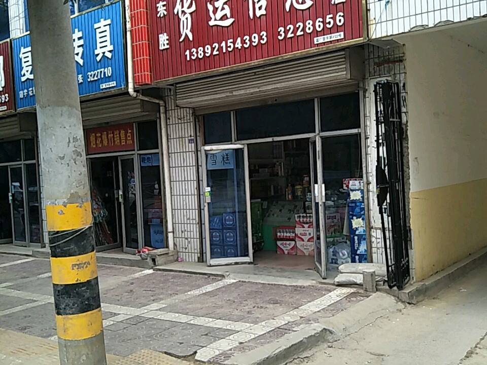 东胜货运信息商店
