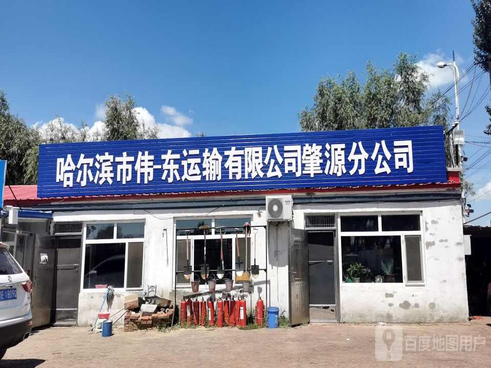 哈尔滨市伟东运输有限公司(肇源分公司)