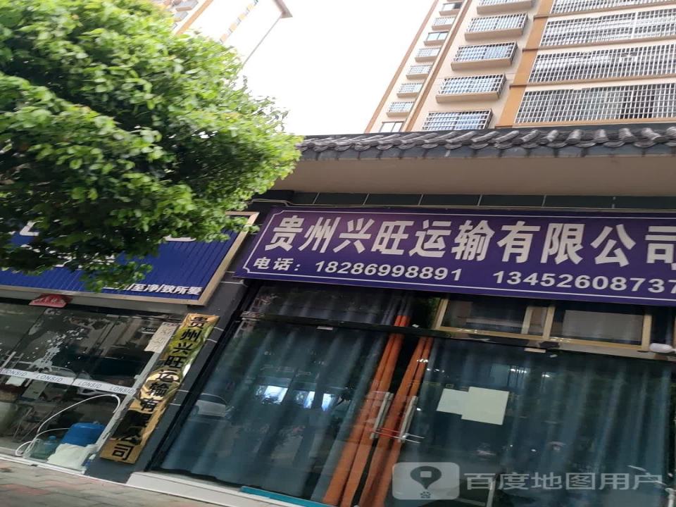 贵州兴旺运输有限公司