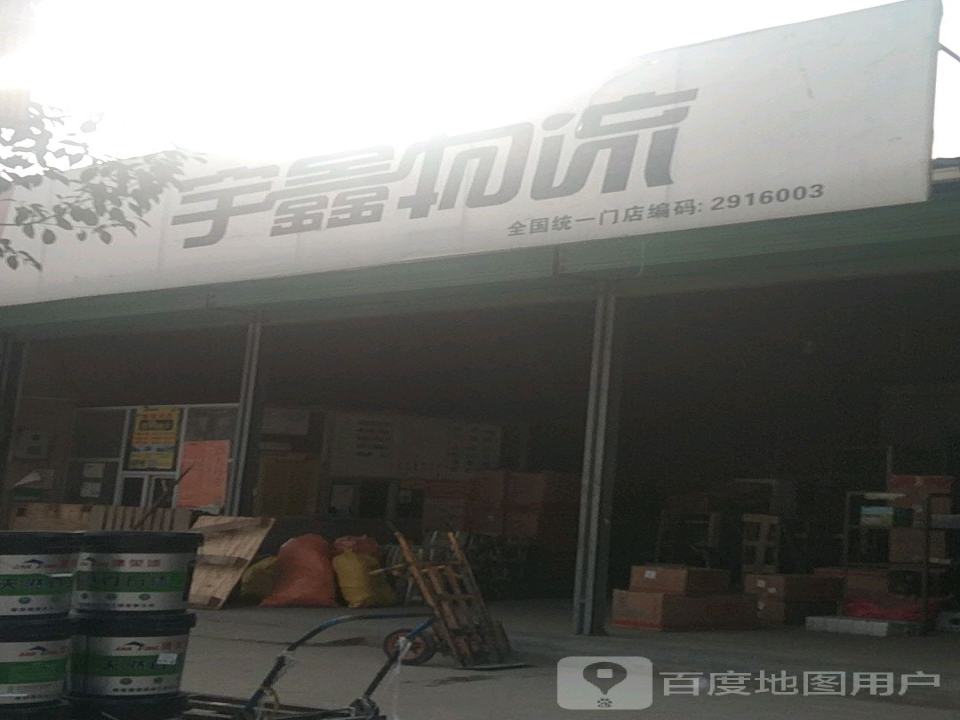 宇鑫物流(南环路店)