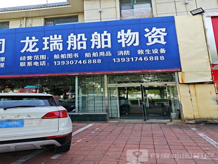 龙瑞船舶物资
