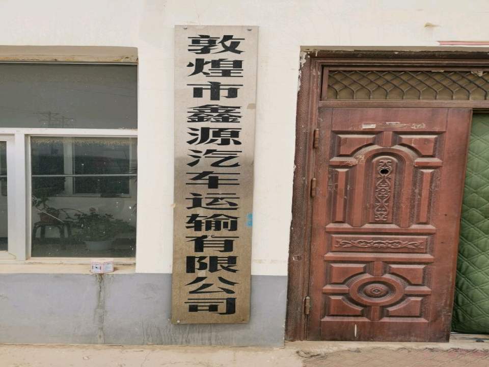 敦煌市鑫源汽车运输有限公司茫崖分公司
