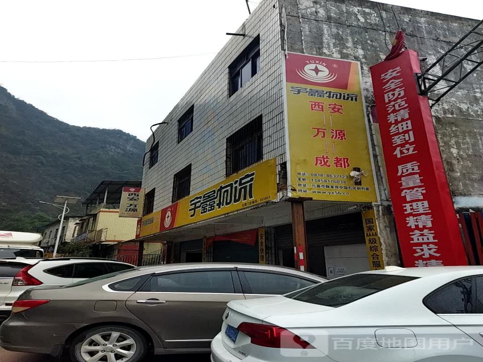 宇鑫物流(满防线店)