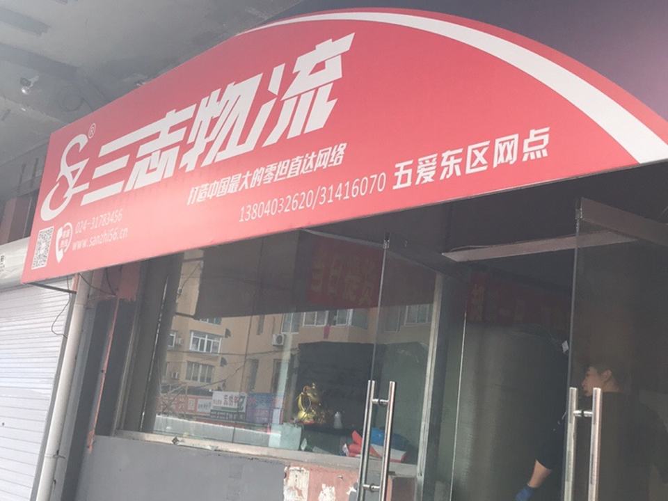 三志物流(五爱店)