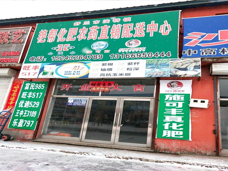 艳帮化肥农药直销配送中心