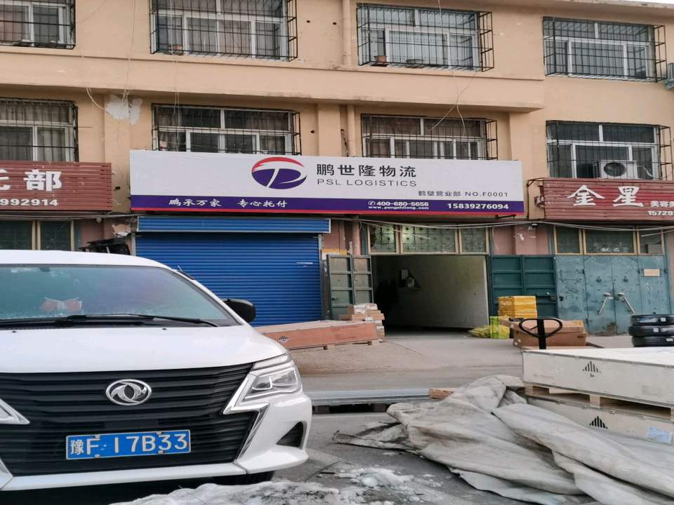 鹏世隆物流鹤壁营业部(金山路店)