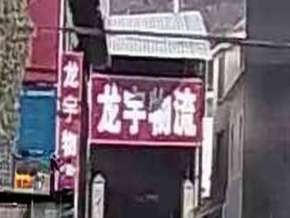 龙宇物流(G554店)