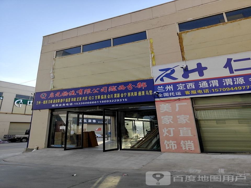 陇西启元物流
