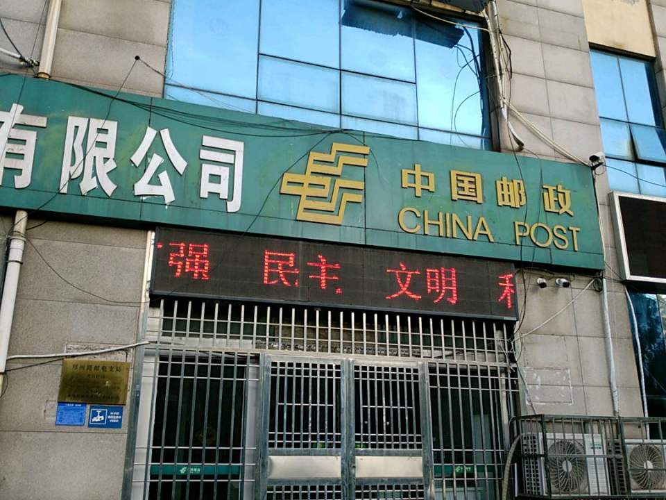 中国邮政(郑州路邮政支局)