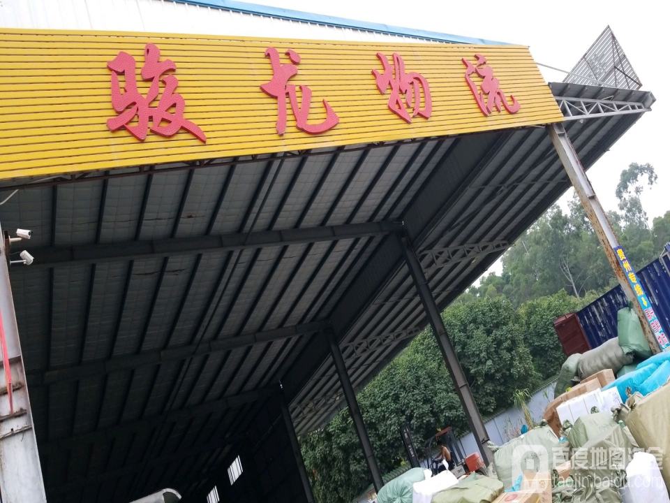 骏龙物流