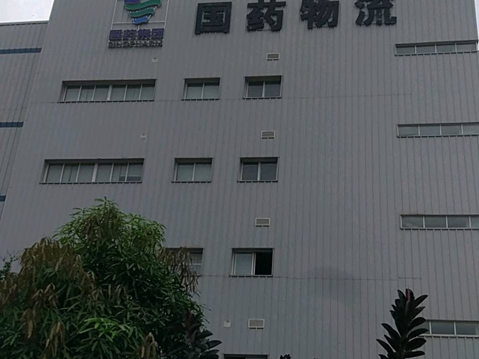 国药控股广西物流有限公司