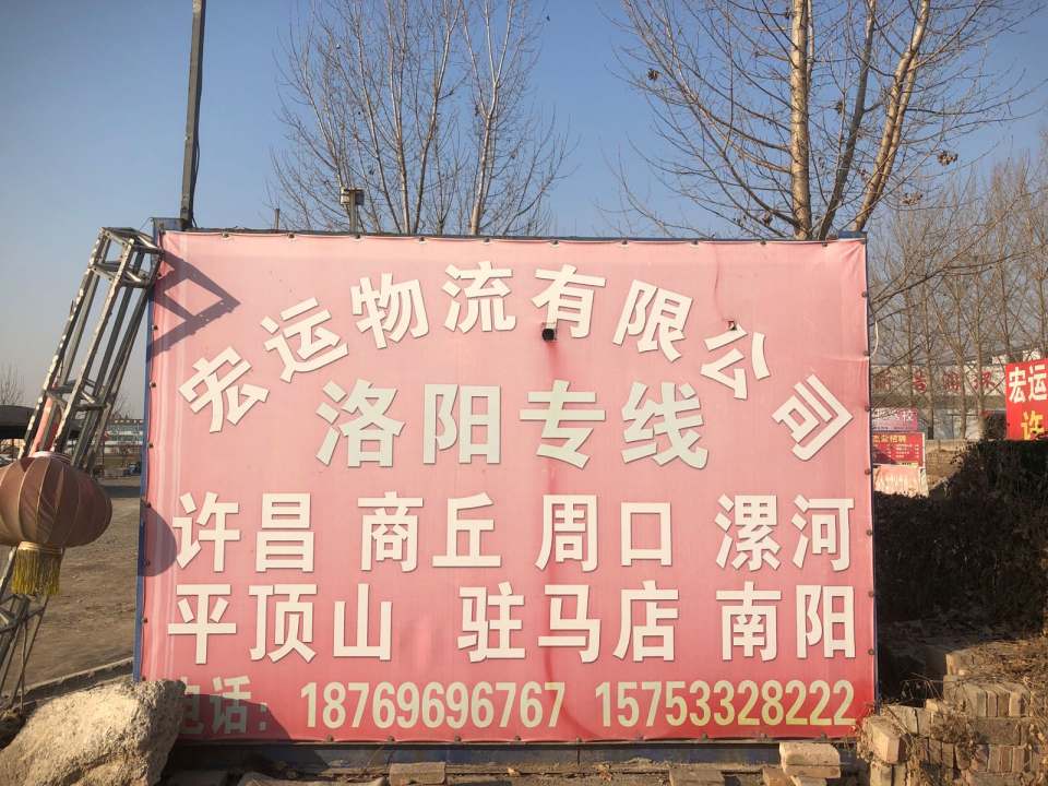 宏运物流