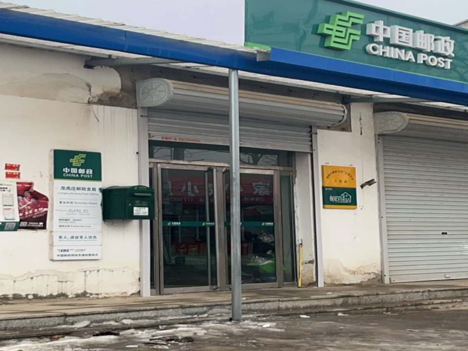 中国邮政(龙虎庄邮政支局)