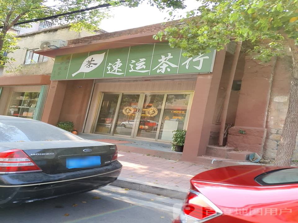 速运茶行