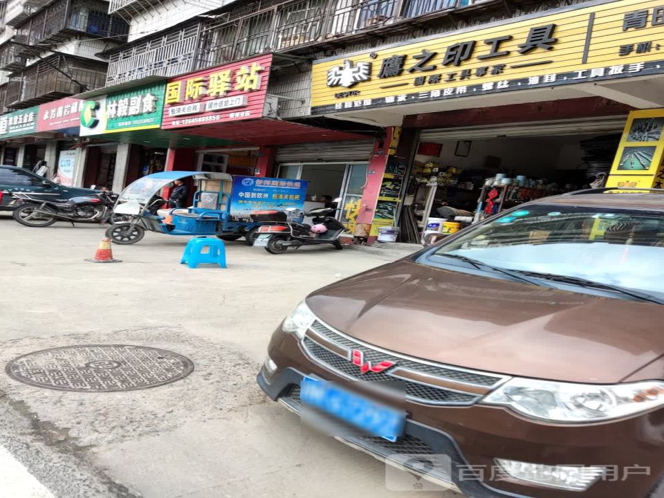 国际驿站