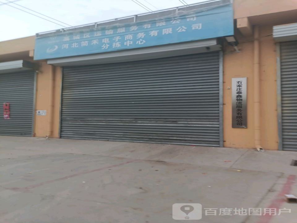 石家庄泰鑫物流服务有限公司