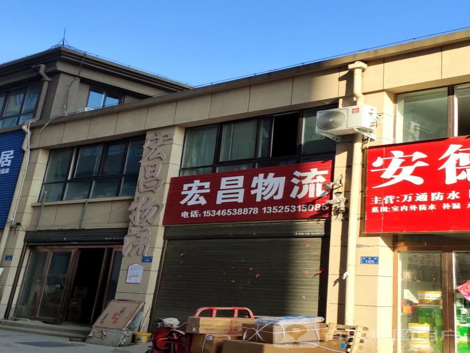宏昌物流(Y012店)