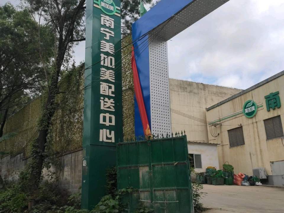 南宁美加美配送中心