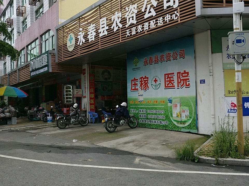 永春县农资公司天富农资配送中心