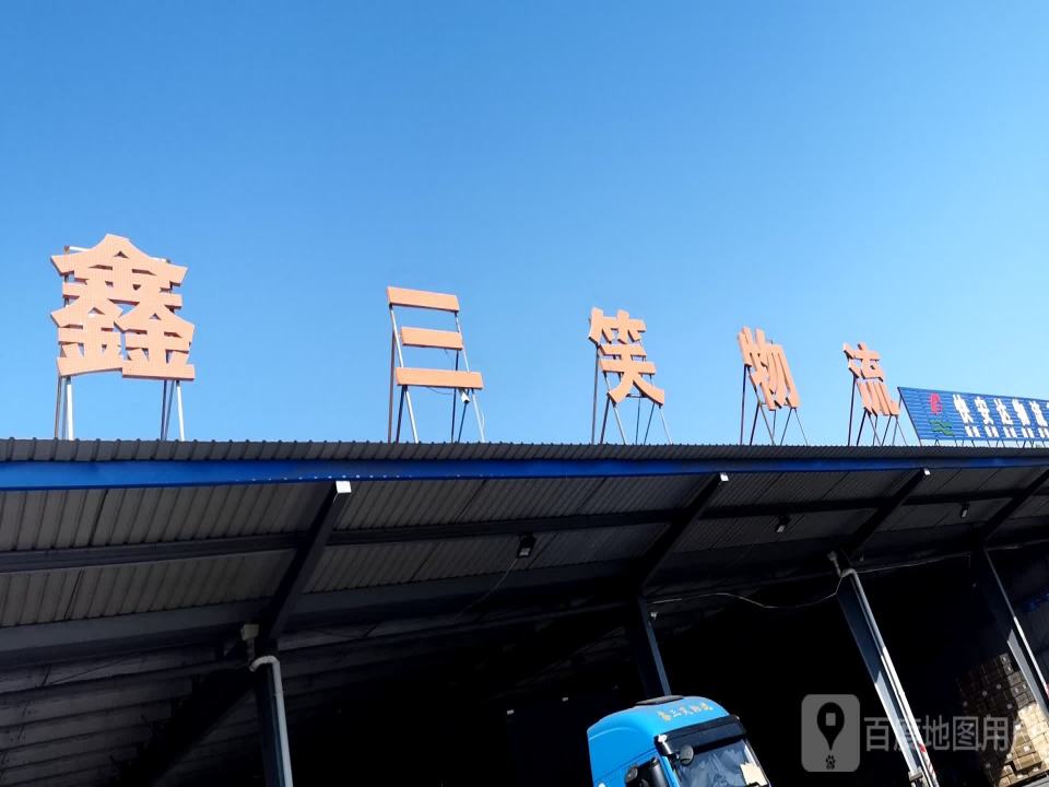 鑫三笑物流