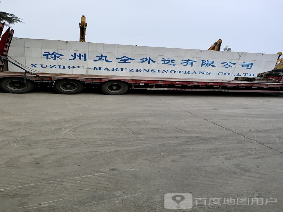 徐州丸全外运有限公司