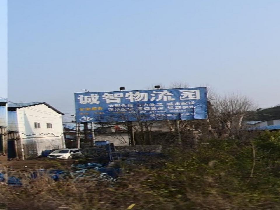 诚智物流园
