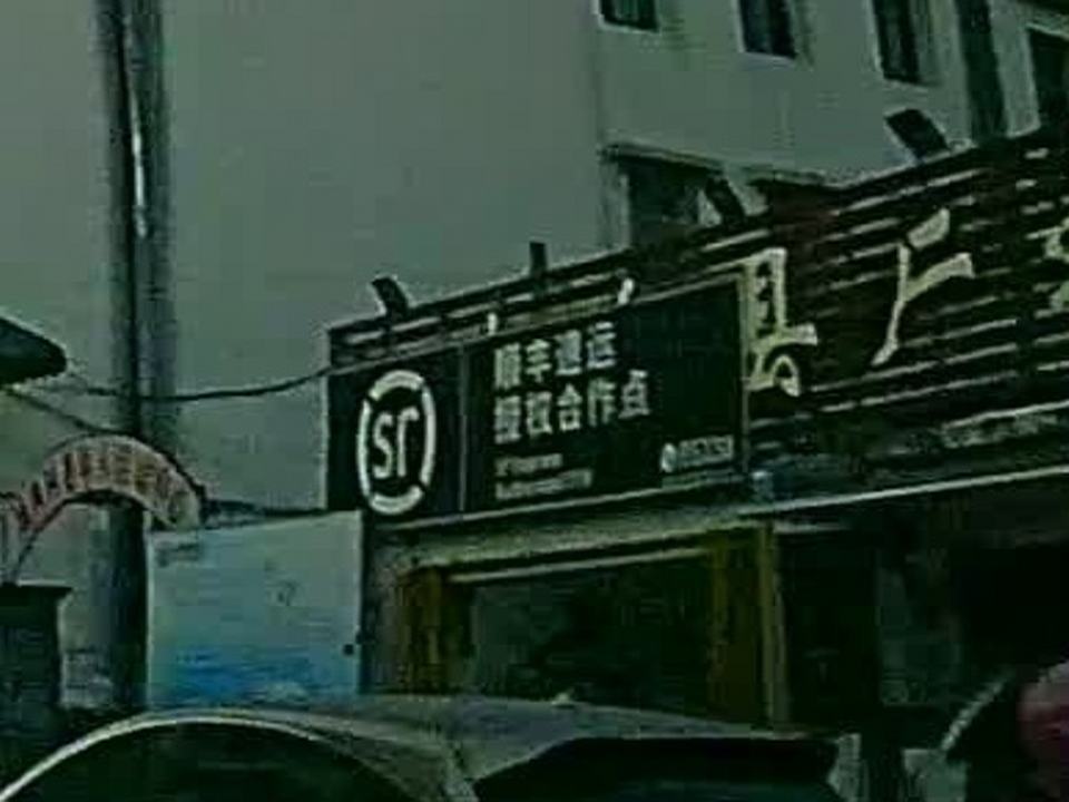 顺丰速运(广尾店)