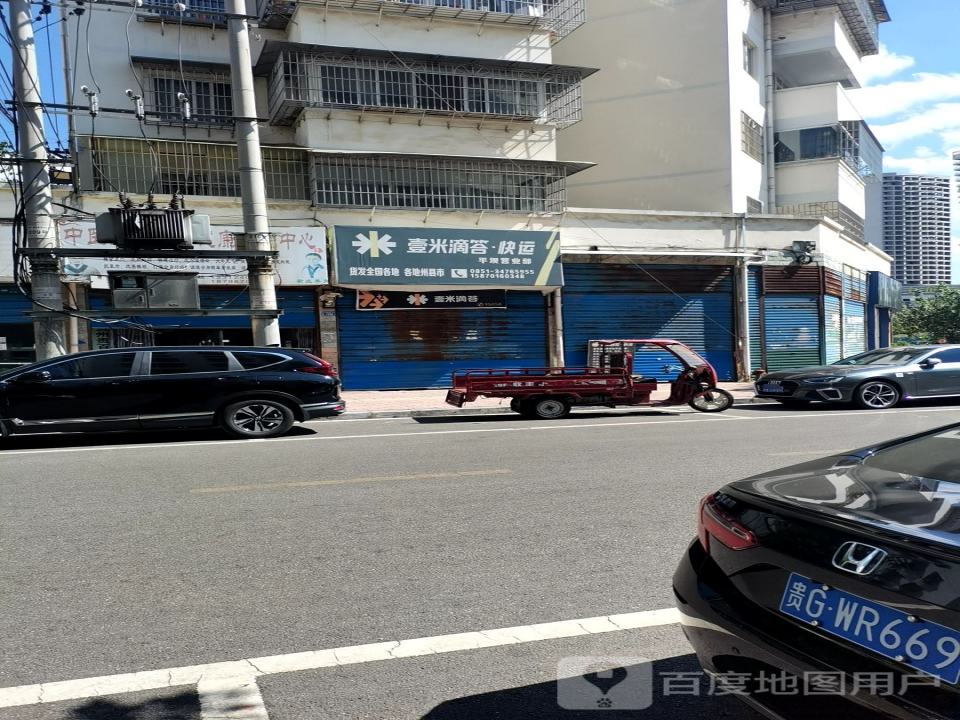 壹米滴答快运(平坝营业部)