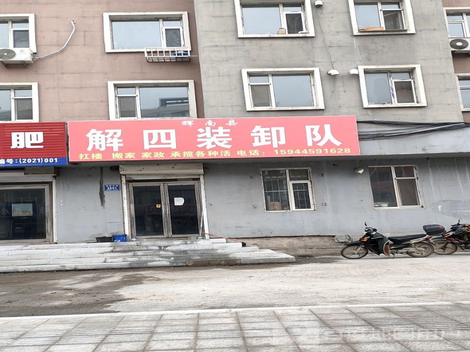 辉南县解四装卸队