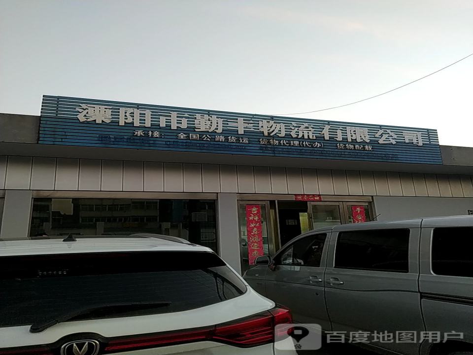 溧阳市勤丰物流有限公司