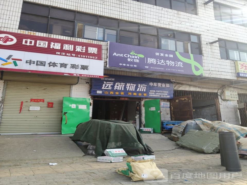 腾达物流(荟萃路店)